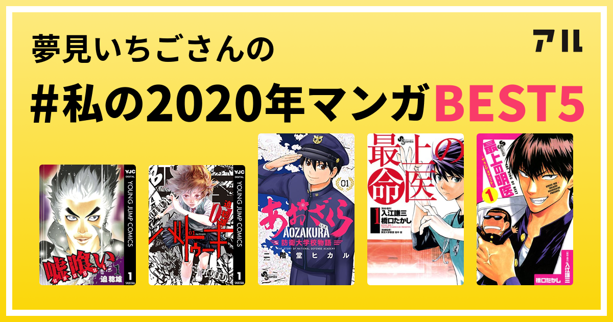 夢見いちごさんの 私の年マンガbest5 はコレ アル