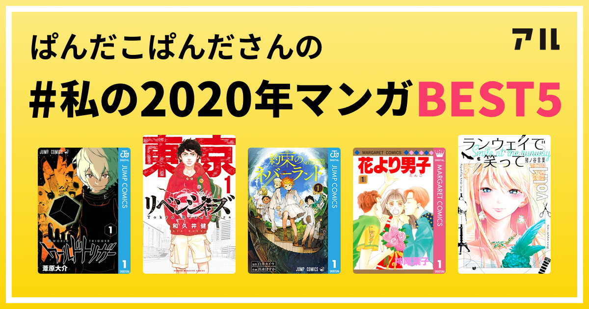 ぱんだこぱんださんの 私の2020年マンガbest5 はコレ アル