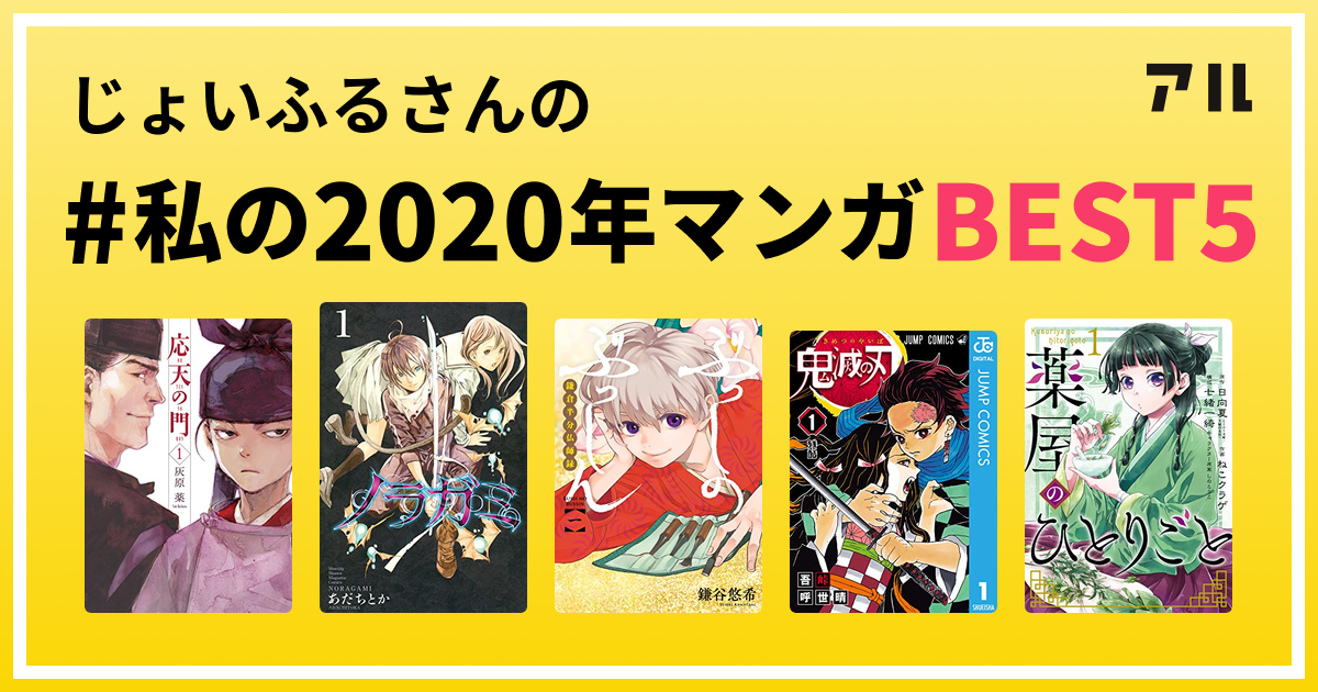 じょいふるさんの 私の年マンガbest5 はコレ アル