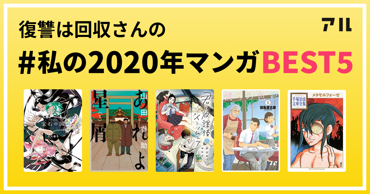 復讐は回収さんの 私の年マンガbest5 はコレ アル