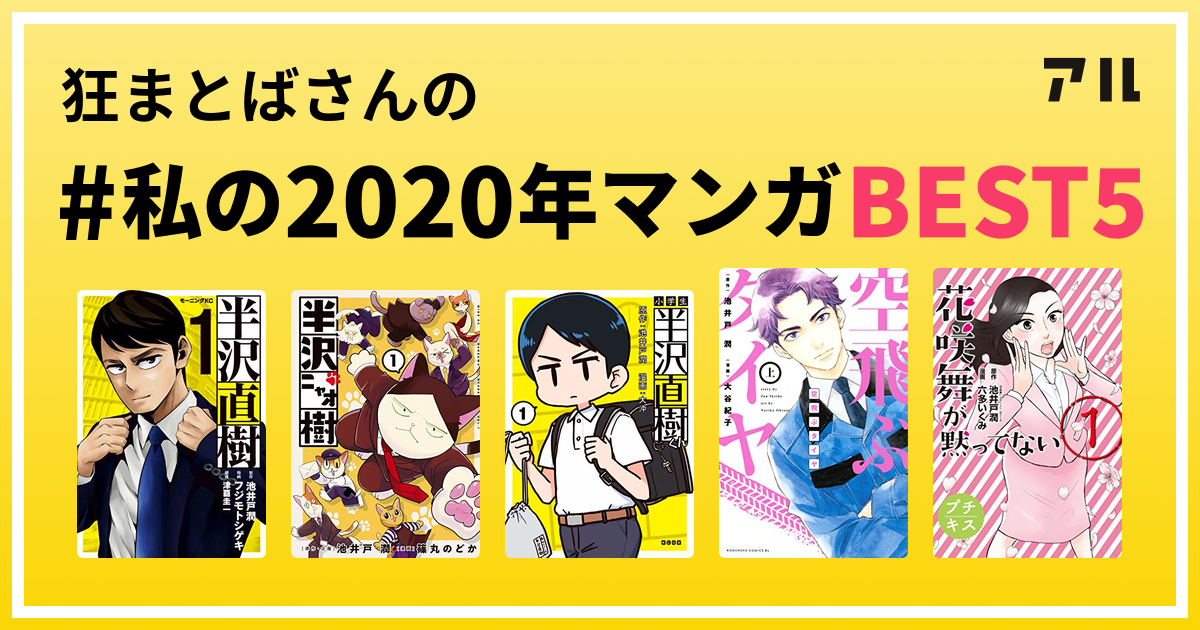 狂まとばさんの 私の年マンガbest5 はコレ アル