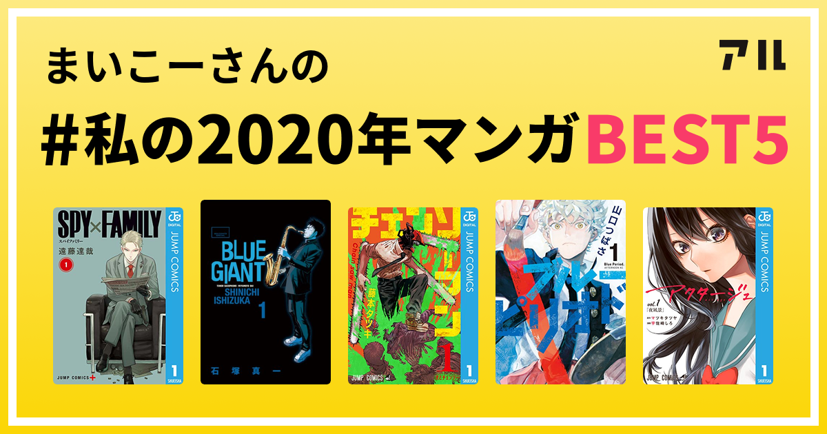 まいこーさんの 私の年マンガbest5 はコレ アル