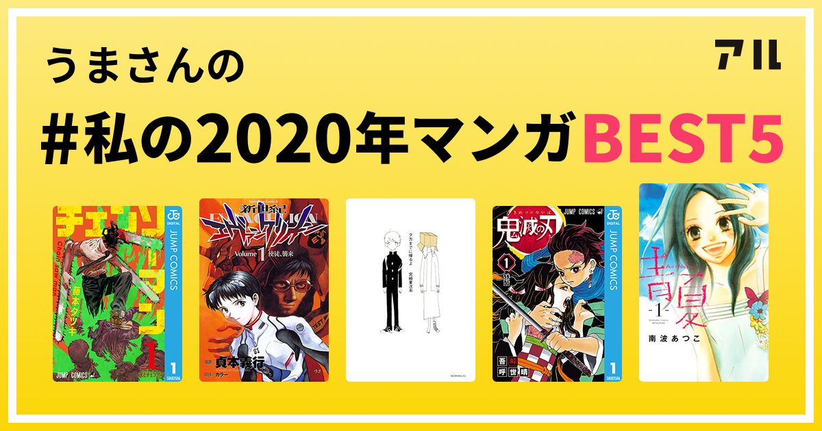 うまさんの 私の年マンガbest5 はコレ アル