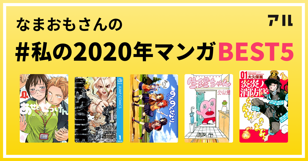 なまおもさんの 私の年マンガbest5 はコレ アル