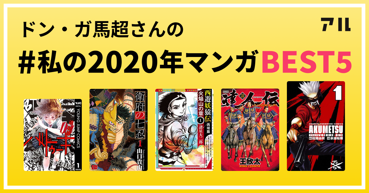 ドン ガ馬超さんの 私の年マンガbest5 はコレ アル