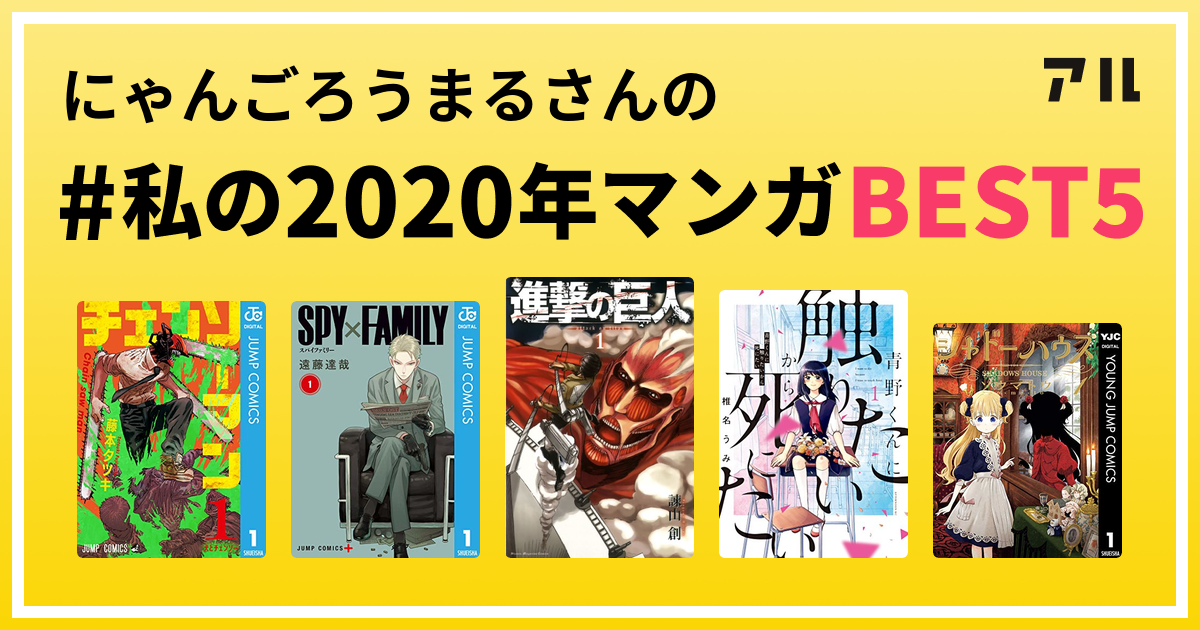 にゃんごろうまるさんの 私の年マンガbest5 はコレ アル