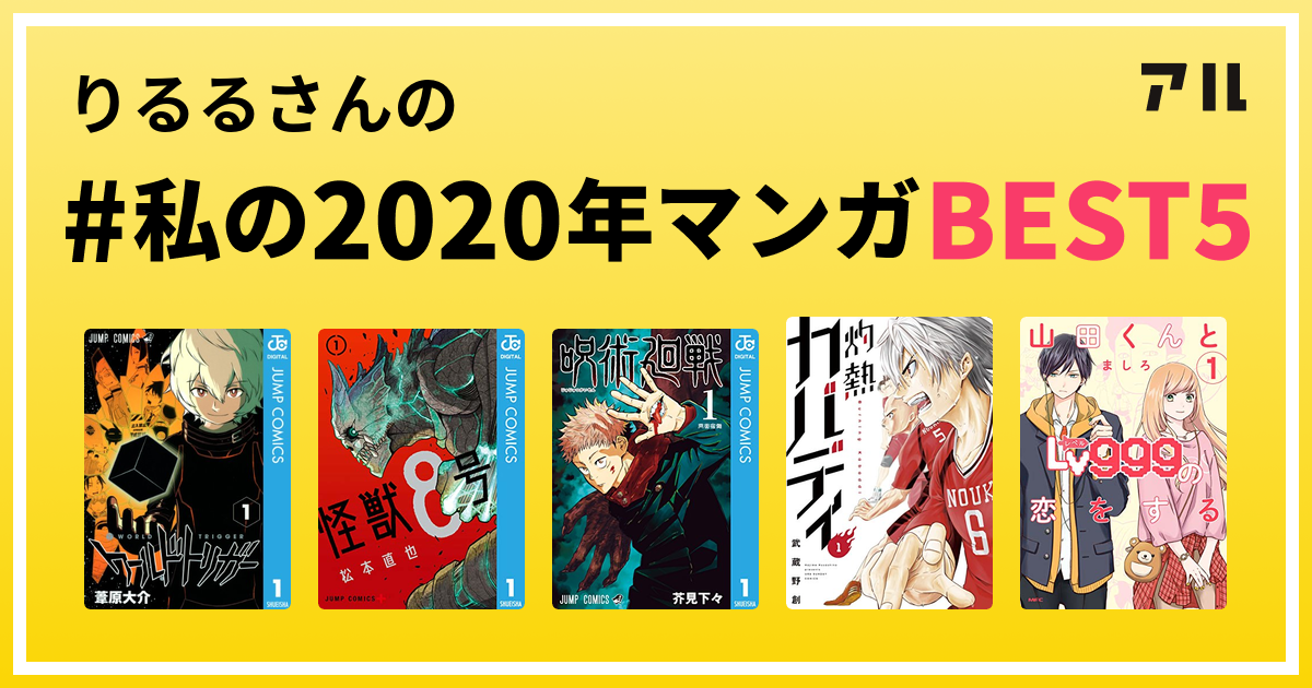 りるるさんの 私の年マンガbest5 はコレ アル