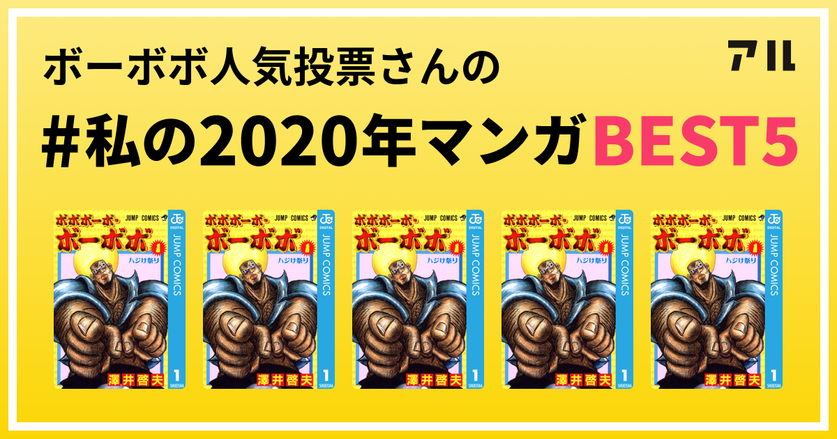 ボーボボ人気投票さんの 私の年マンガbest5 はコレ アル