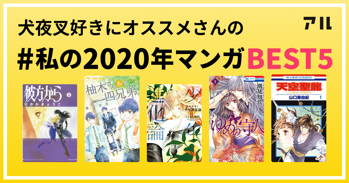 犬夜叉好きにオススメさんの 私の年マンガbest5 はコレ アル