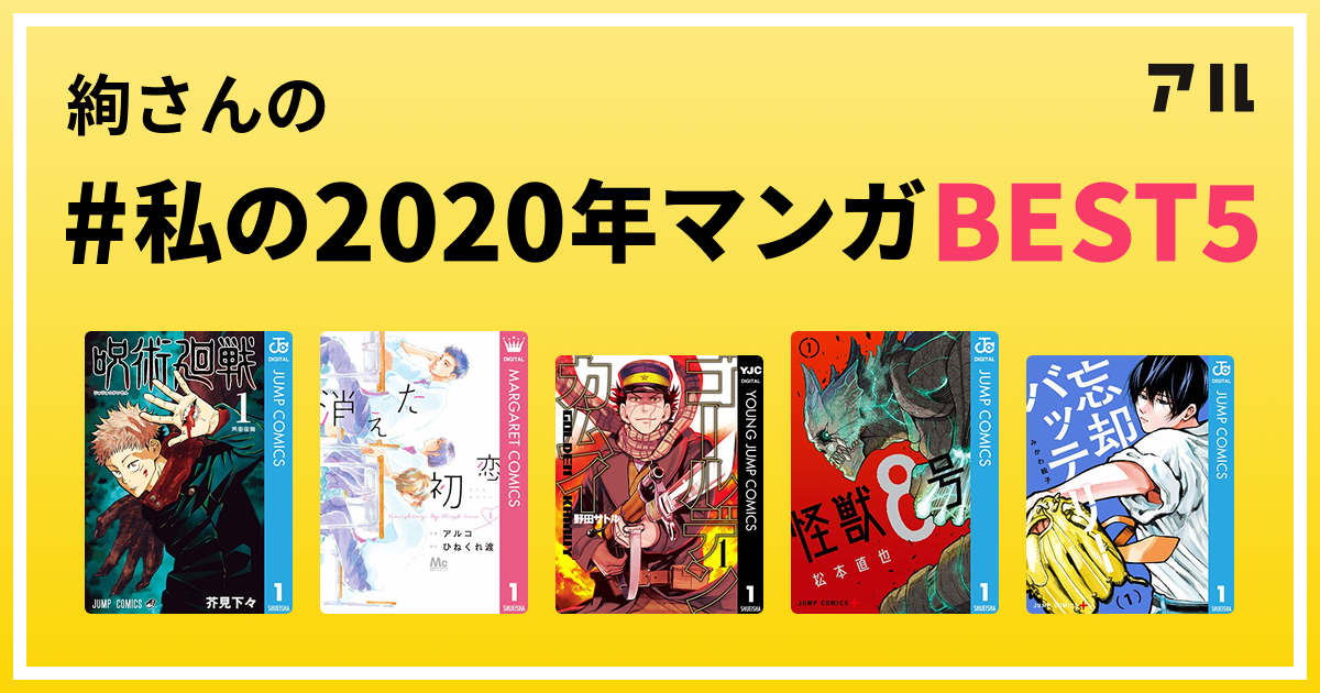 絢さんの 私の年マンガbest5 はコレ アル