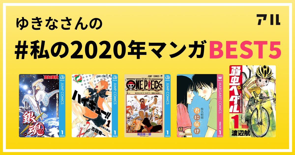 ゆきなさんの 私の年マンガbest5 はコレ アル