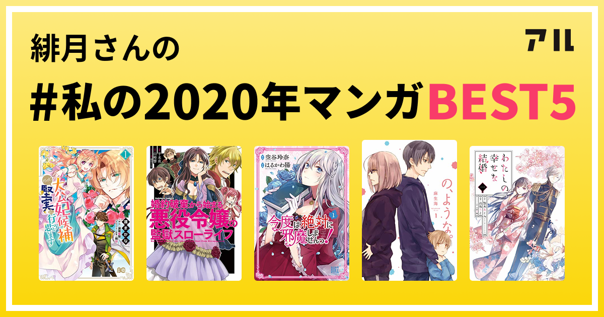 緋月さんの 私の年マンガbest5 はコレ アル