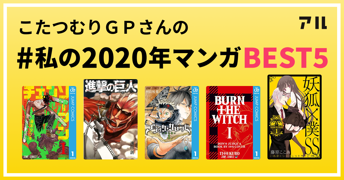 こたつむりｇｐさんの 私の年マンガbest5 はコレ アル