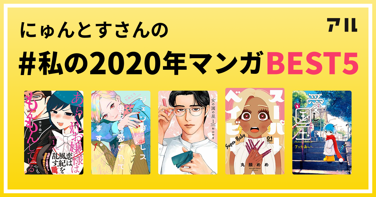 にゅんとすさんの #私の2020年マンガBEST5 はコレ！ | アル