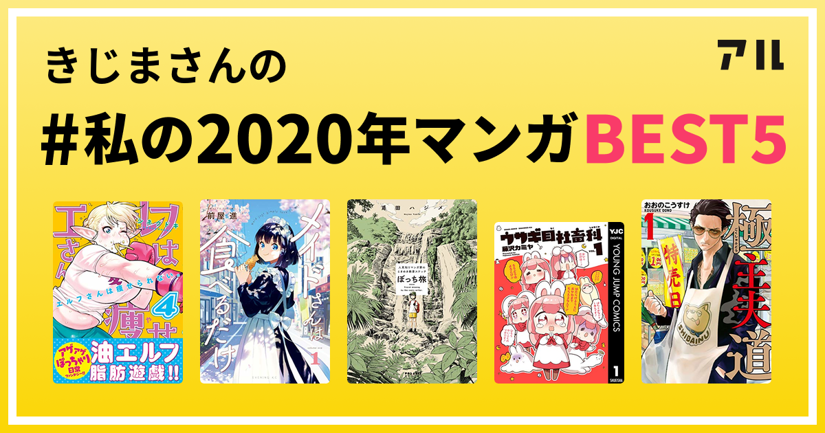 きじまさんの 私の年マンガbest5 はコレ アル