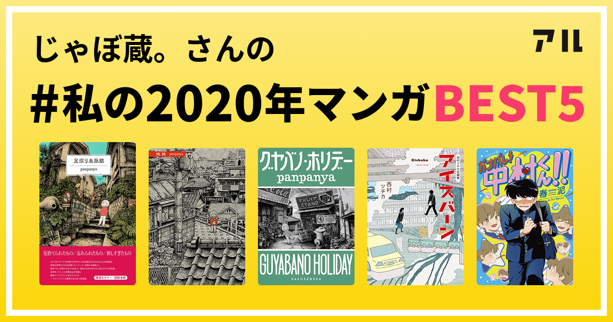 じゃぼ蔵 さんの 私の年マンガbest5 はコレ アル