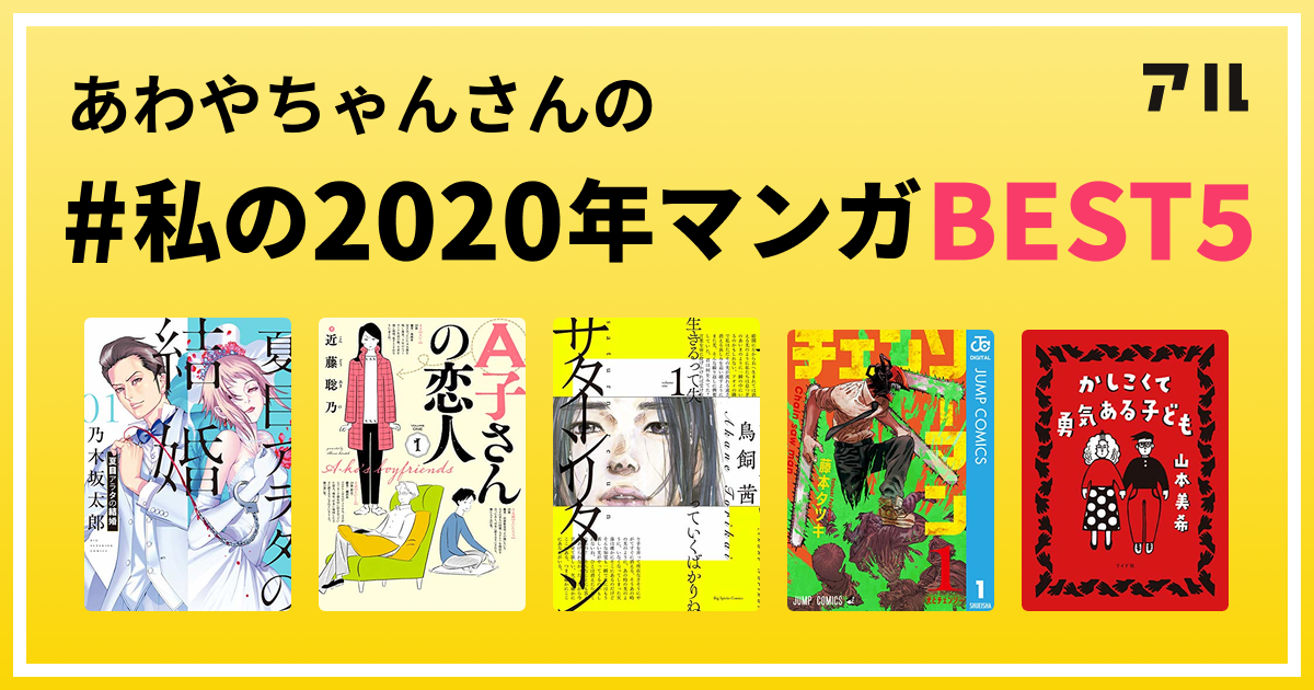 あわやちゃんさんの 私の年マンガbest5 はコレ アル