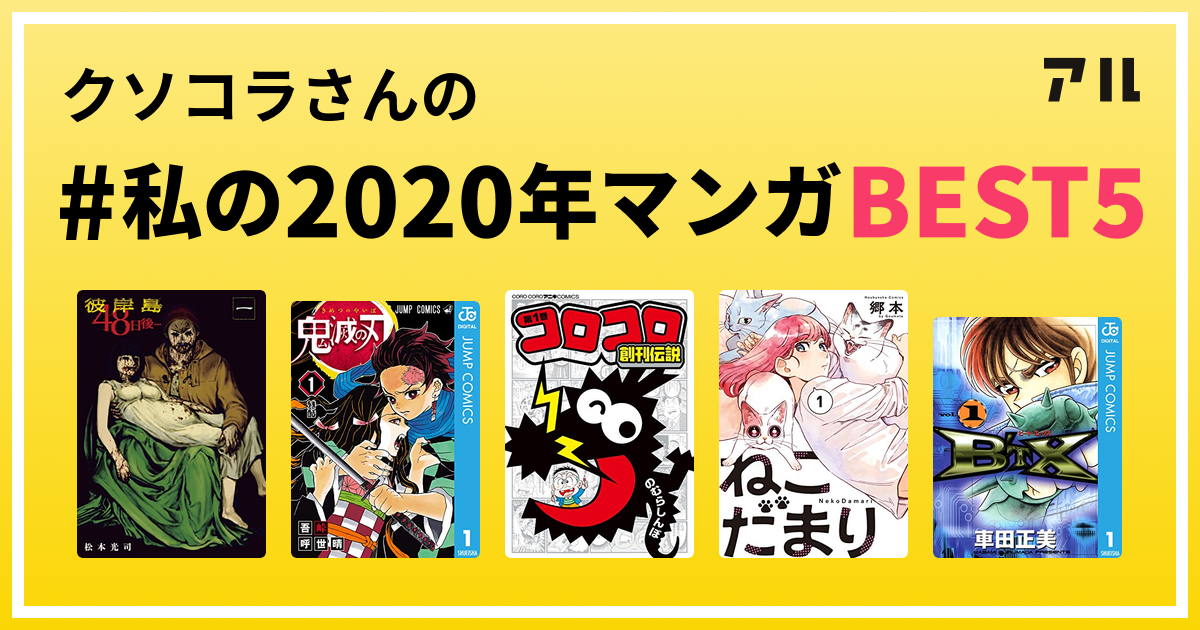 クソコラさんの 私の年マンガbest5 はコレ アル