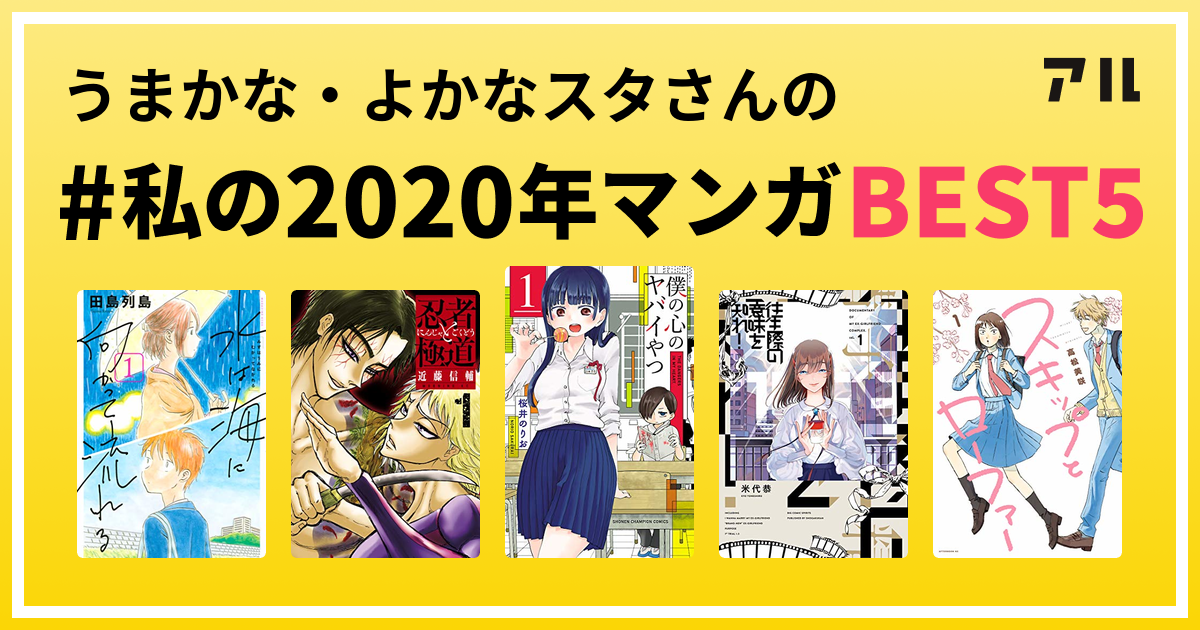 うまかな よかなスタさんの 私の年マンガbest5 はコレ アル