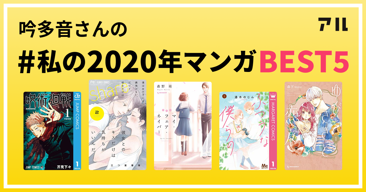 吟多音さんの 私の年マンガbest5 はコレ アル