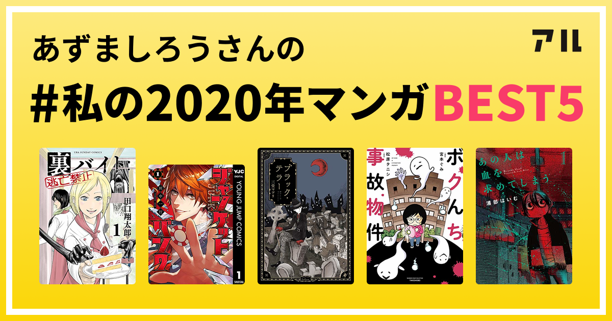 あずましろうさんの 私の年マンガbest5 はコレ アル