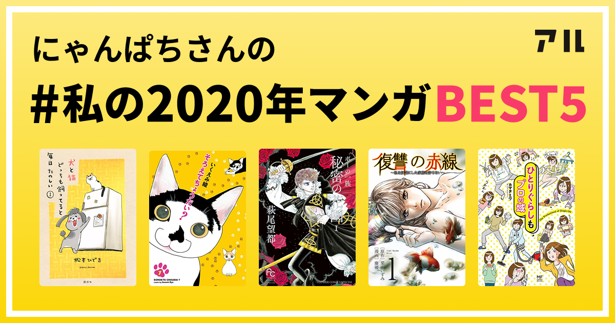 にゃんぱちさんの 私の年マンガbest5 はコレ アル