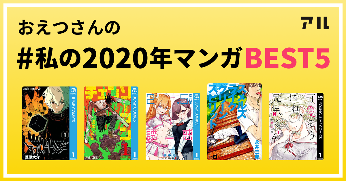 おえつさんの 私の年マンガbest5 はコレ アル