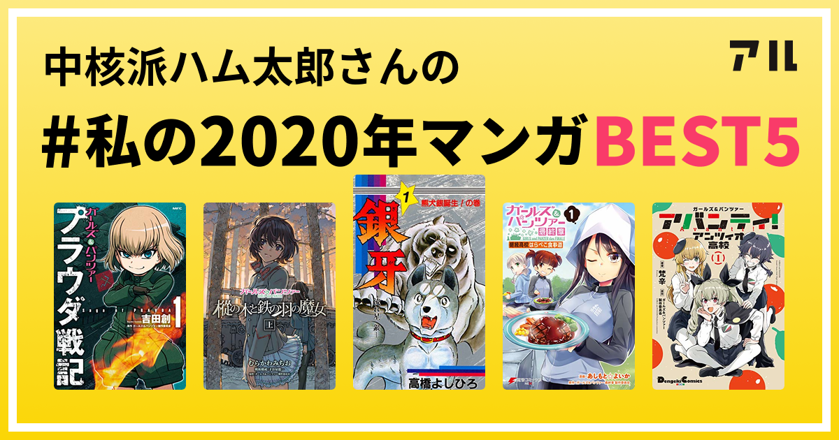 中核派ハム太郎さんの 私の年マンガbest5 はコレ アル