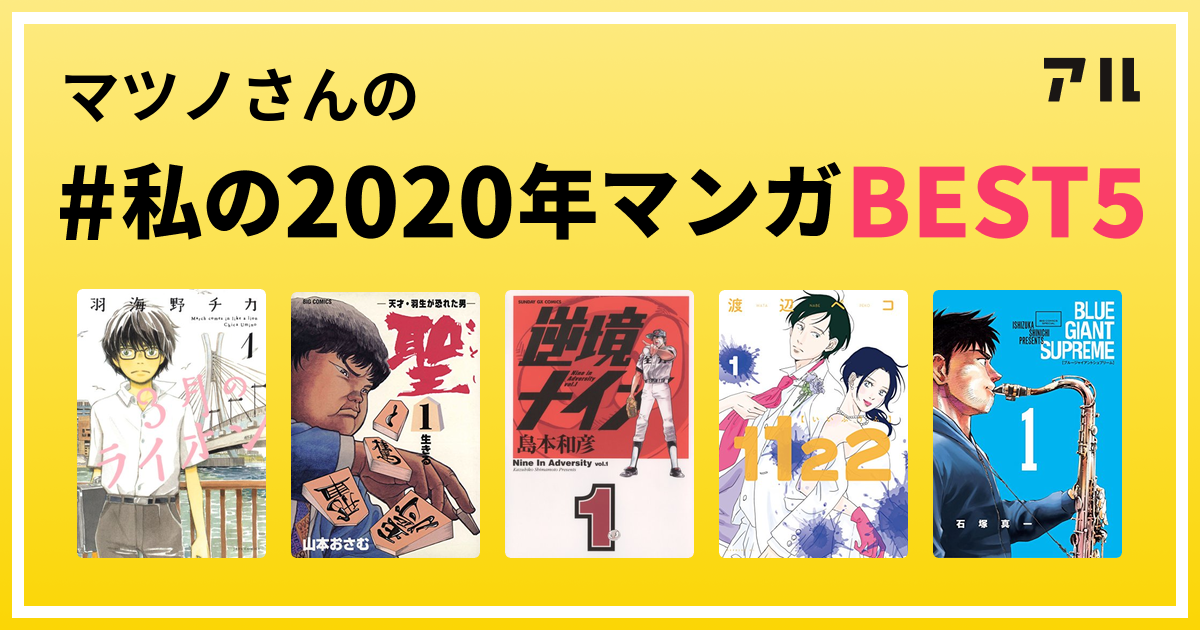 マツノさんの 私の年マンガbest5 はコレ アル
