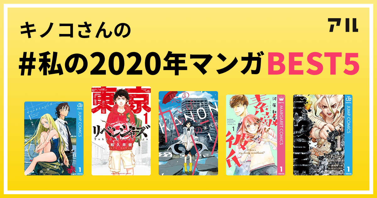 キノコさんの 私の2020年マンガbest5 はコレ アル