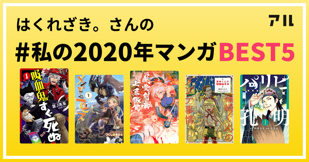 はくれざき さんの 私の年マンガbest5 はコレ アル