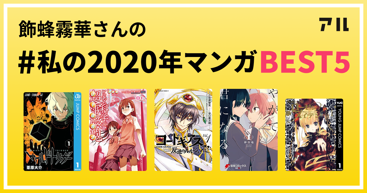 飾蜂霧華さんの 私の年マンガbest5 はコレ アル