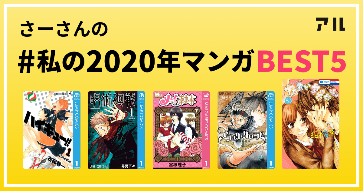 さーさんの 私の年マンガbest5 はコレ アル