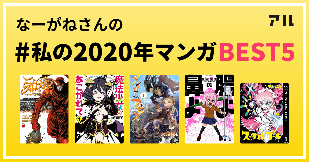 なーがねさんの 私の年マンガbest5 はコレ アル