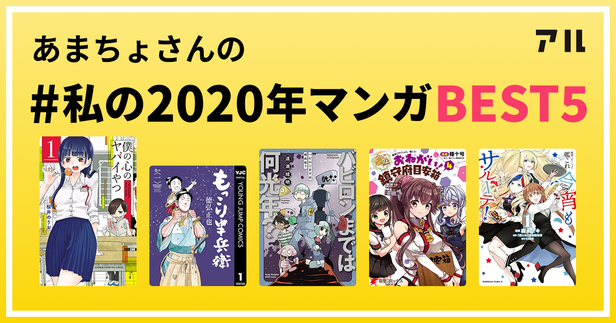 あまちょさんの 私の年マンガbest5 はコレ アル