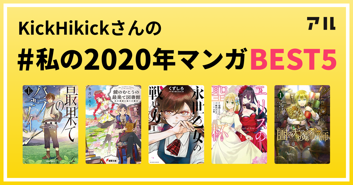 Kickhikickさんの 私の年マンガbest5 はコレ アル