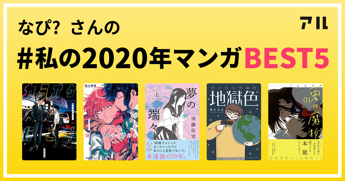 なぴ さんの 私の年マンガbest5 はコレ アル