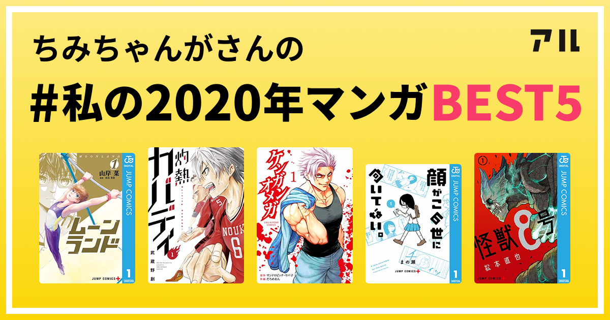 ちみちゃんがさんの 私の年マンガbest5 はコレ アル