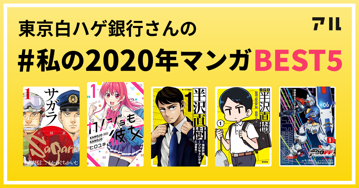 東京白ハゲ銀行さんの 私の年マンガbest5 はコレ アル