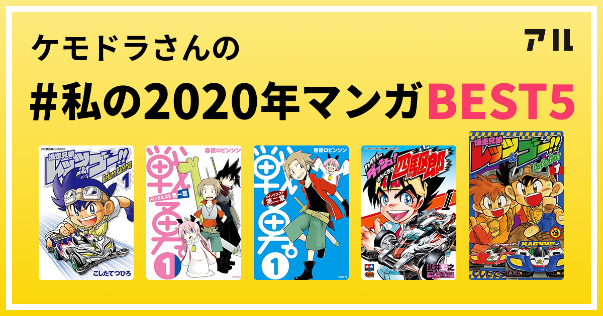 ケモドラさんの 私の年マンガbest5 はコレ アル