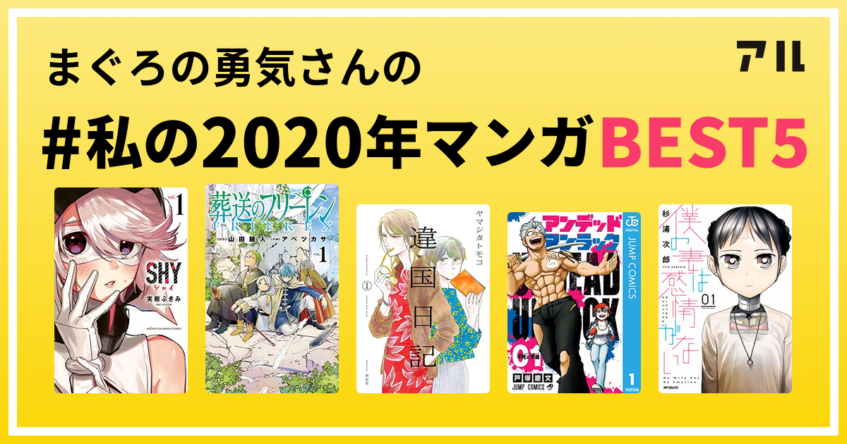 まぐろの勇気さんの 私の年マンガbest5 はコレ アル