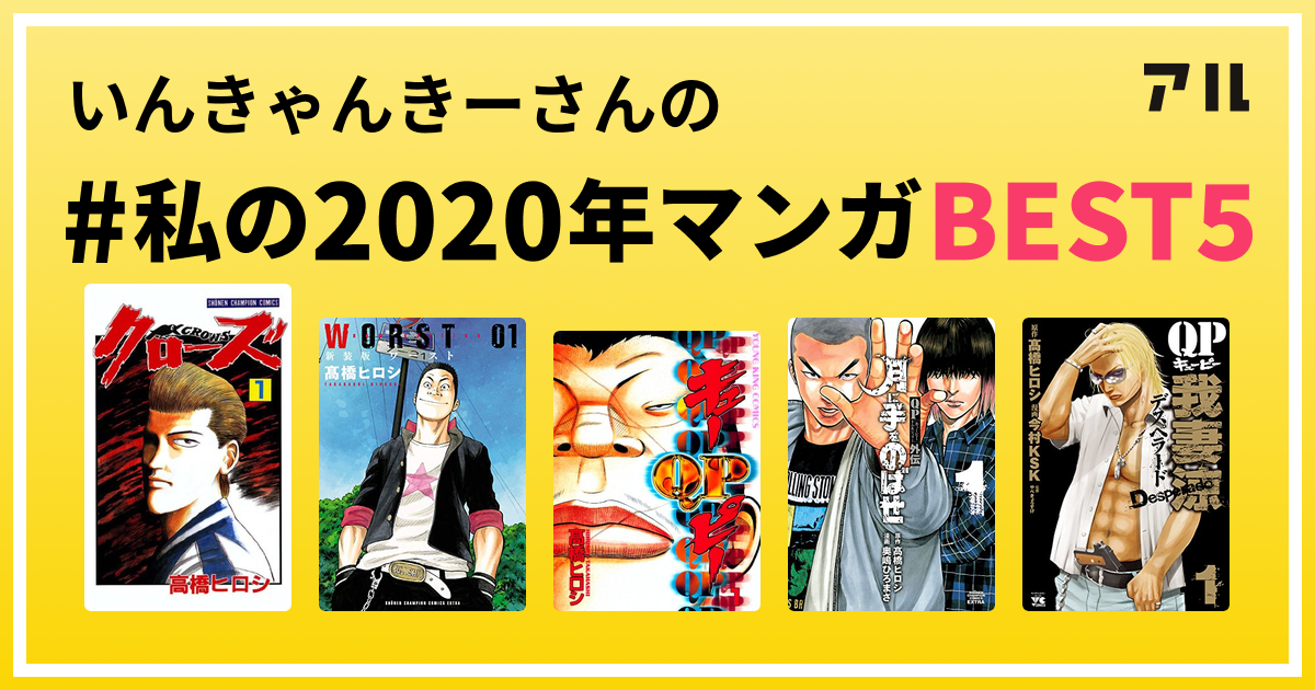 いんきゃんきーさんの 私の年マンガbest5 はコレ アル