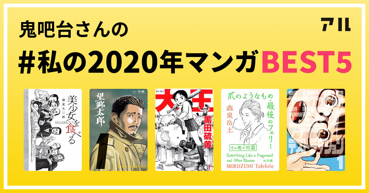 鬼吧台さんの 私の年マンガbest5 はコレ アル