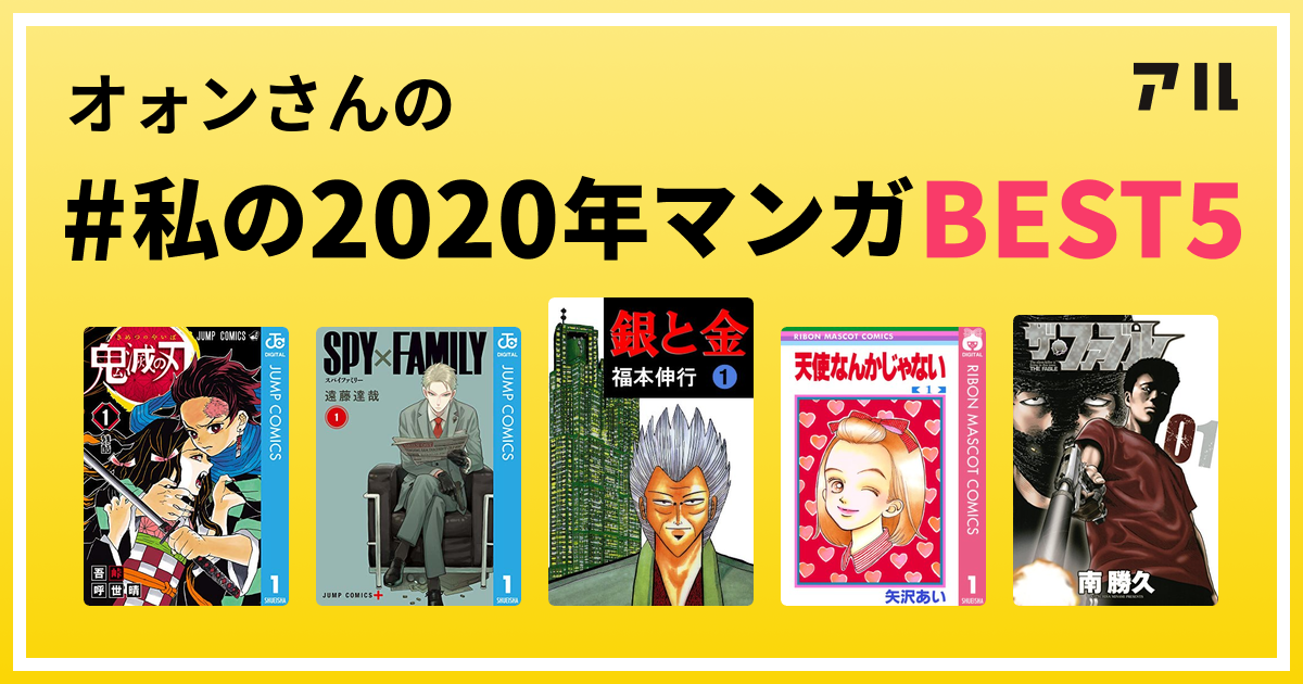 オォンさんの 私の年マンガbest5 はコレ アル