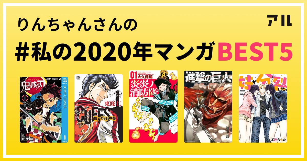 りんちゃんさんの 私の年マンガbest5 はコレ アル