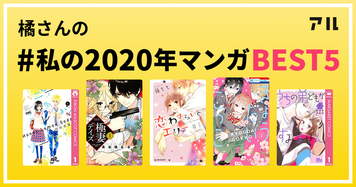 橘さんの 私の年マンガbest5 はコレ アル
