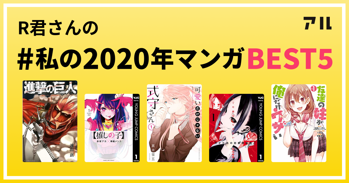 R君さんの #私の2020年マンガBEST5 はコレ！ | アル