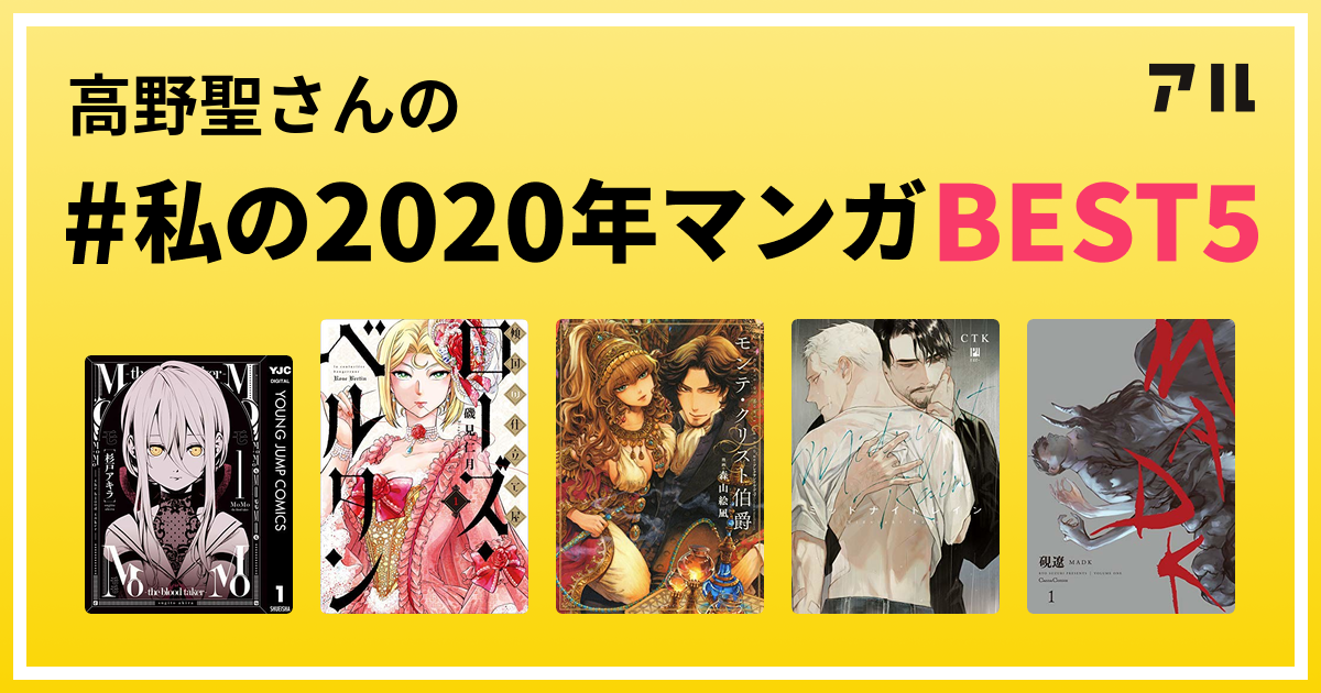 高野聖さんの 私の年マンガbest5 はコレ アル