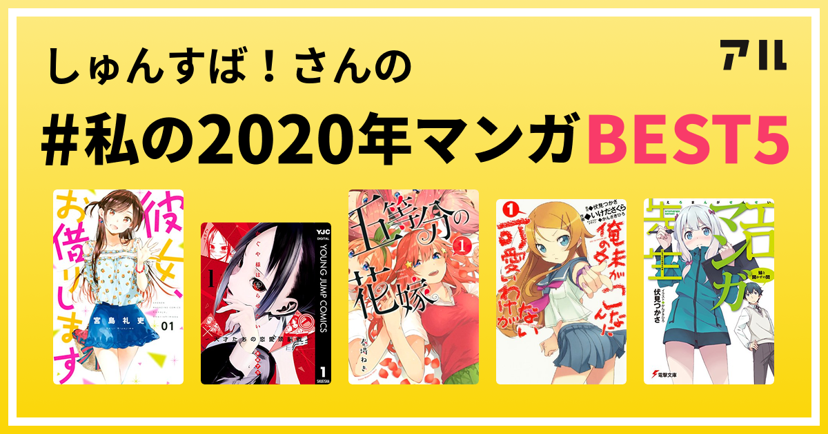 しゅんすば！さんの #私の2020年マンガBEST5 はコレ！ | アル