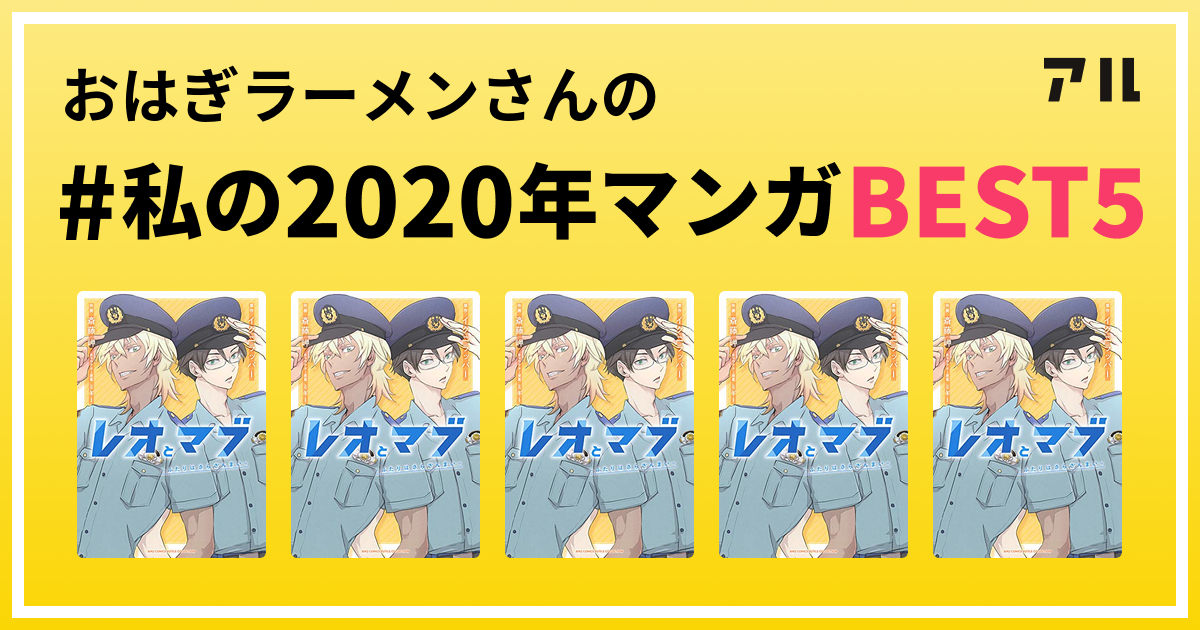 おはぎラーメンさんの 私の年マンガbest5 はコレ アル